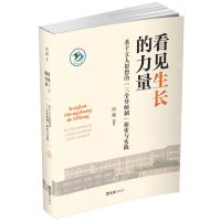 [N]看见生长的力量(基于立人思想的三全导师制探索与实践)-9787549641093