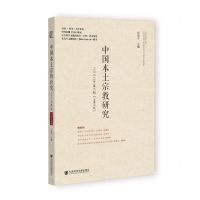 [N]中国本土宗教研究(2022年第2辑总第6辑)-9787522817316