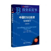 [N]中国ESG投资发展报告(2023)/投资蓝皮书-9787522824444