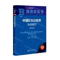[N]中国ESG投资发展报告(2023)/投资蓝皮书-9787522824444