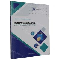 [N]新编大宗商品交易(应用型本科大宗商品流通系列规划教材浙江省普通高校十三五新形态教材)-9787517854289