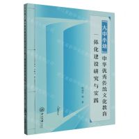 [N]大中小幼中华优秀传统文化教育一体化建设研究与实践-9787306078032
