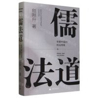 [N]儒法道(早期中国的政治想象)(精)-9787559860798