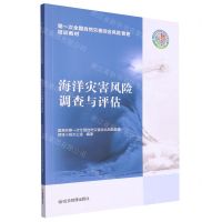 [N]海洋灾害风险调查与评估(第一次全国自然灾害综合风险普查培训教材)-9787502091545