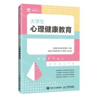 [N]大学生心理健康教育(高等职业院校通识教育系列教材)-9787115447050