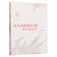 [N]无力承担的自我(芥川龙之介)/日本文学名家十讲-9787521754919