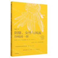 [N]阴翳女性与风流(谷崎润一郎)/日本文学名家十讲-9787521754926