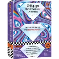 [N]荣格自传(我的梦与潜意识专家伴读版)(精)/读客三颗钻人类思想文库-9787549640744