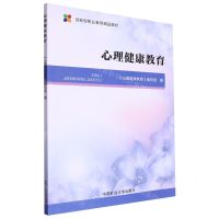 [N]心理健康教育(创新型职业教育精品教材)-9787564658694