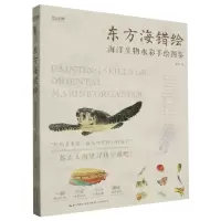 [N]东方海错绘(海洋生物水彩手绘图鉴)(精)-9787571217884