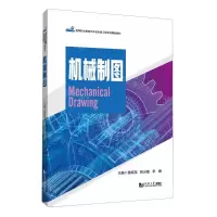 [N]机械制图(高等职业教育汽车及机械工程系列精品教材)-9787576507621