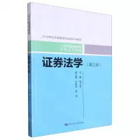 [N]证券法学(第3版21世纪普通高等教育法学系列教材)-9787300320779