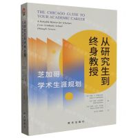 [N]从研究生到终身教授(芝加哥学术生涯规划)-9787516666180