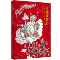 [N]吉祥寓意绘(中国传统文化绘画作品选粹)-9787571218478