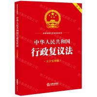 [N]中华人民共和国行政复议法(大字实用版双色)/法律法规大字实用版系列-9787519778958