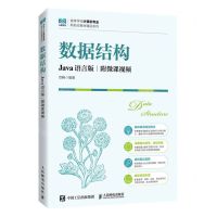 [N]数据结构(Java语言版)/高等学校计算机专业新形态教材精品系列-9787115619129