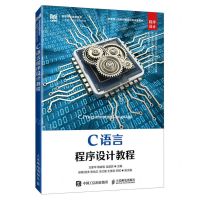 [N]C语言程序设计教程(程序设计高等学校信息技术人才能力培养系列教材)-9787115616579