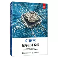 [N]C语言程序设计教程(程序设计高等学校信息技术人才能力培养系列教材)-9787115616579