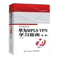 [N]华为MPLS VPN学习指南(第2版)/ICT认证系列丛书-9787115623508