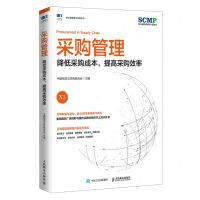 [N]采购管理(降低采购成本提高采购效率)/供应链管理与运营系列-9787115619938