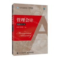 [N]管理会计(微课版第2版会计名校名师新形态精品教材)-9787115624628