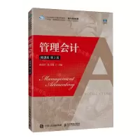 [N]管理会计(微课版第2版会计名校名师新形态精品教材)-9787115624628