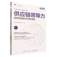 [N]供应链领导力(如何在组织中成就卓越)/供应链管理与运营系列-9787115614452
