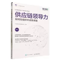 [N]供应链领导力(如何在组织中成就卓越)/供应链管理与运营系列-9787115614452
