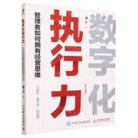 [N]数字化执行力(管理者如何拥有经营思维)/数字化转型系列-9787115620521