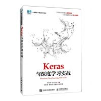 [N]Keras与深度学习实战(大数据技术精品系列教材)-9787115619792