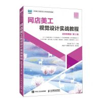 [N]网店美工视觉设计实战教程(全彩微课版第3版全国电子商务类人才培养系列教材)-9787115622846