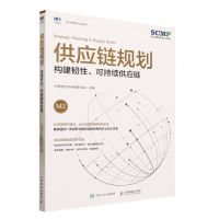 [N]供应链规划(构建韧性可持续供应链)/供应链管理与运营系列-9787115617576