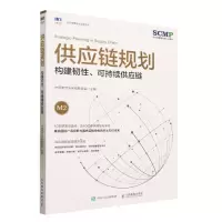 [N]供应链规划(构建韧性可持续供应链)/供应链管理与运营系列-9787115617576