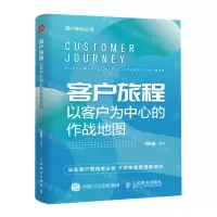 [N]客户旅程(以客户为中心的作战地图)/客户体验丛书-9787115625090