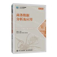 [N]商务数据分析及应用(微课版职业教育经济管理类新形态系列教材)-9787115619501