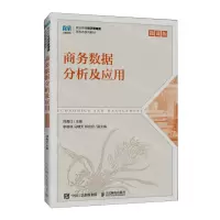 [N]商务数据分析及应用(微课版职业教育经济管理类新形态系列教材)-9787115619501