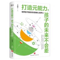 [N]打造元能力孩子的未来不会差-9787545579093