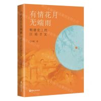 [N]有情花月无端雨(明清史上的江南才女)(精)-9787520540865