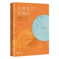 [N]有情花月无端雨(明清史上的江南才女)(精)-9787520540865