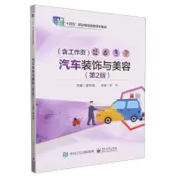 [N]汽车装饰与美容(附工作页第2版十四五职业教育国家规划教材)-9787121462733