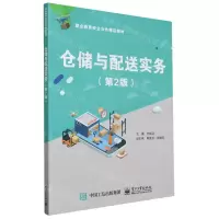 [N]仓储与配送实务(第2版职业教育校企合作精品教材)-9787121462726
