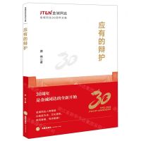 [N]应有的辩护(金诚同达30周年文集)-9787519779542
