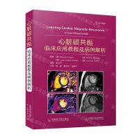 [N]心脏磁共振(临床应用教程及病例解析)-9787522127620