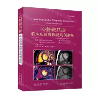 [N]心脏磁共振(临床应用教程及病例解析)-9787522127620