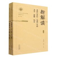 [N]新解读(重思1942-1965年的文学思想历史上下)/20世纪中国文学经典新解读丛书-9787554574645