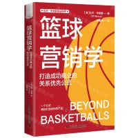 [N]篮球营销学(打造成功商业的关系优先公式)-9787523601969
