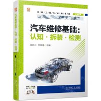 [N]汽车维修基础--认知拆装检测/汽修工案头必备书系-9787111732990