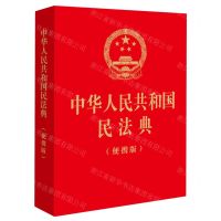 [N]中华人民共和国民法典(便携版)-9787519782498