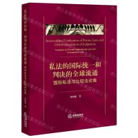 [N]私法的国际统一和判决的全球流通(国际私法与比较法论集)-9787519781002