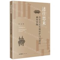 [N]述往思来(历史文化名城保护与发展的曲阜实践)-9787519779733